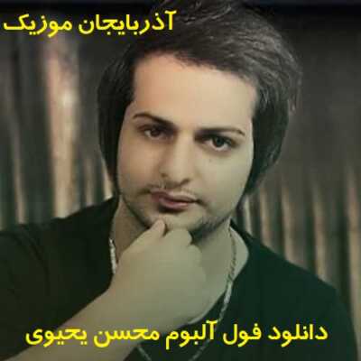 محسن یحیوی آلبوم