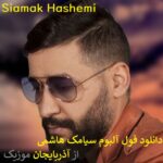 دانلود همه آهنگ های سیامک هاشمی ~ Siamak Hashemi