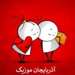 دانلود آهنگ ترکی یار منه گلم ددی گلم ددی گلمسم اولم ددی اولم ددی