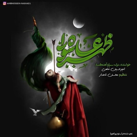 دانلود آهنگ ظهر عاشورا از امیرحسین نخعی