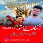 دانلود آهنگ تراختور از امید مردانی