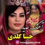 دانلود آهنگ ملورین به نام خینا گلدی