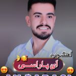 دانلود آهنگ آی پاراسی از امید مردانی دانلود آهنگ آی پاراسی از امید مردانی